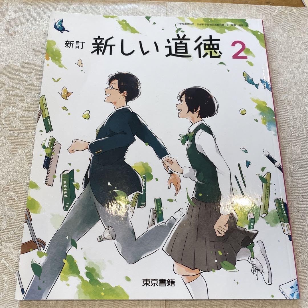 Amazon.co.jp: 東京書籍新訂 新しい道徳2 中学 道徳 教科書 : 文房具